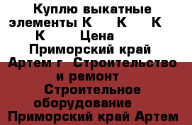 Куплю выкатные элементы К-47, К-59, К-63, К-104 › Цена ­ 100 - Приморский край, Артем г. Строительство и ремонт » Строительное оборудование   . Приморский край,Артем г.